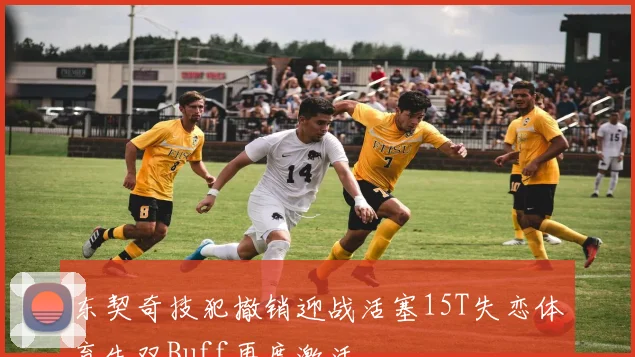 东契奇技犯撤销迎战活塞15T失恋体育生双Buff再度激活