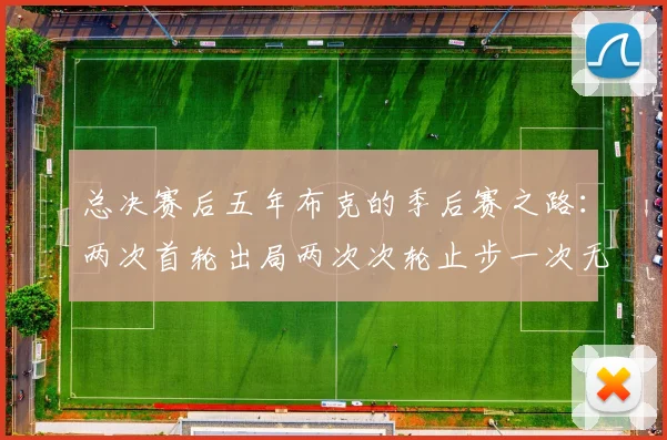 总决赛后五年布克的季后赛之路：两次首轮出局两次次轮止步一次无缘季后赛