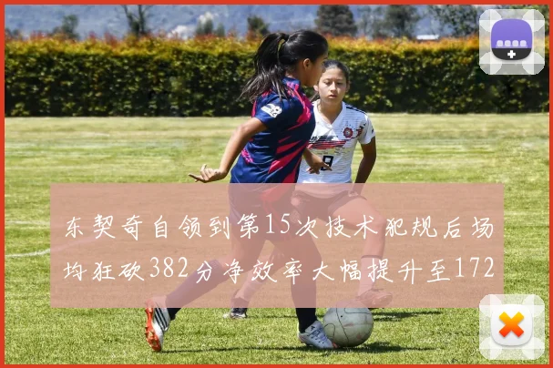 东契奇自领到第15次技术犯规后场均狂砍382分净效率大幅提升至172